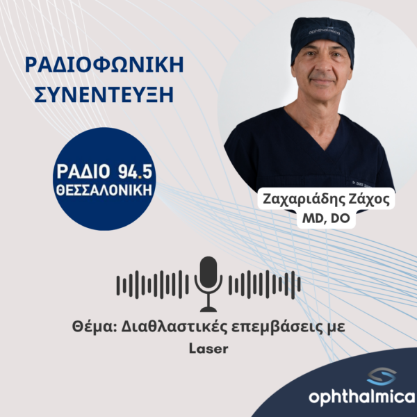 Ραδιοφωνική Συνέντευξη για τις Διαθλαστικές Επεμβάσεις με Laser | Ζαχαριάδης Ζάχος, MD, DO
