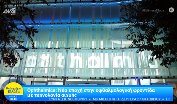 Εκδήλωση Εγκαινίων για τη νέα έδρα του Ινστιτούτου Ophthalmica | Ρεπορτάζ του ΑΝΤ1