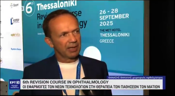 6th Thessaloniki Revision Course in Ophthalmology | Ρεπορτάζ της ΕΡΤ3