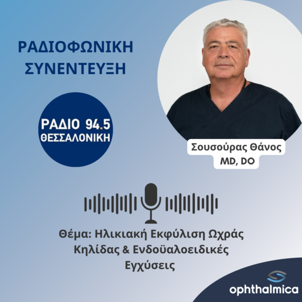 Ραδιοφωνική Συνέντευξη για την Ηλικιακή Εκφύλιση Ωχράς Κηλίδας | Σουσούρας Θάνος, MD, DO