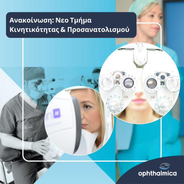 Ανακοίνωση: Νεο Τμήμα Κινητικότητας & Προσανατολισμού