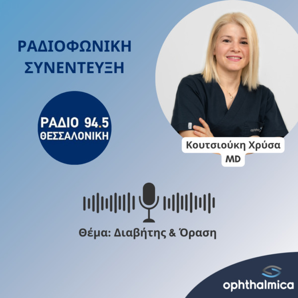 Ραδιοφωνική Συνέντευξη για τις οφθαλμολογικές παθήσεις που σχετίζονται με τον Διαβήτη | Κουτσιούκη Χρύσα MD