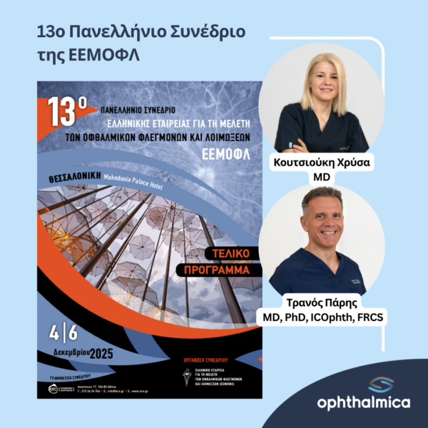 Το Ινστιστούτο Ophthalmica στο 13ο Πανελλήνιο Συνέδριο Ελληνικής Εταιρείας για την Μελέτη Οφθαλμικών Φλεγμονών & Λοιμώξεων (ΕΕΜΟΦΛ)