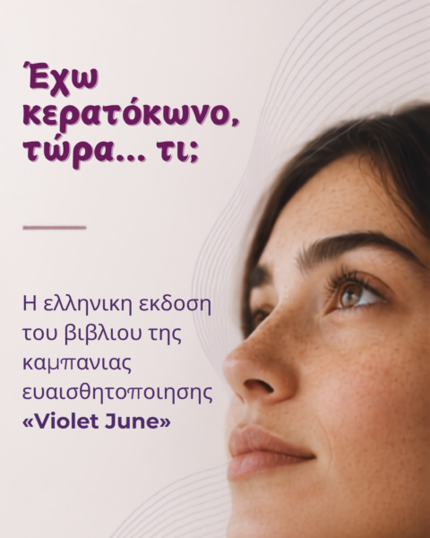 «Έχω κερατόκωνο, τώρα… τι;» | Η ελληνική έκδοση του βιβλίου της καμπάνιας ευαισθητοποίησης «Violet June»